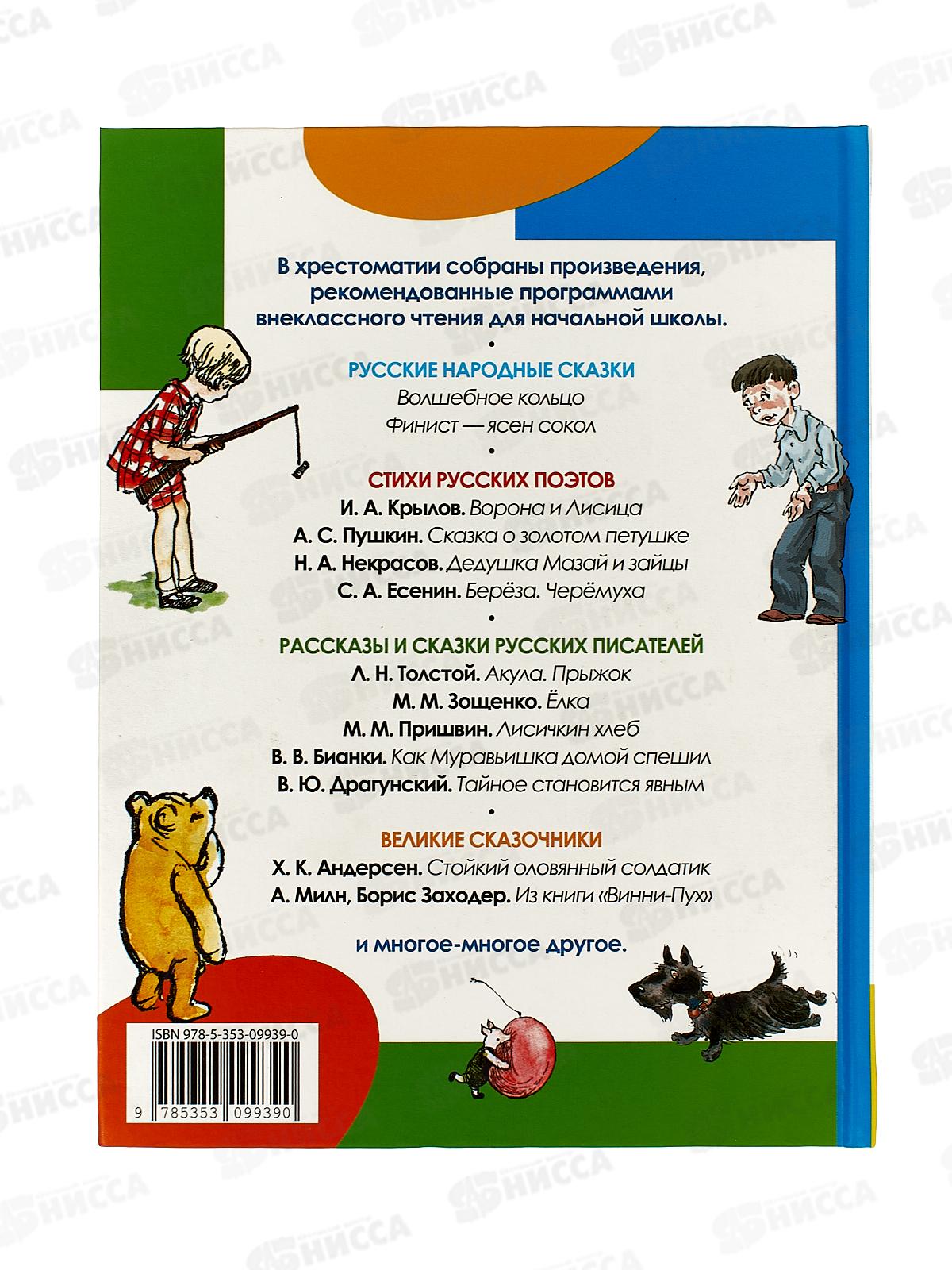 Хрестоматия Росмэн Для внеклассного чтения 1-4 классы  37395 *9