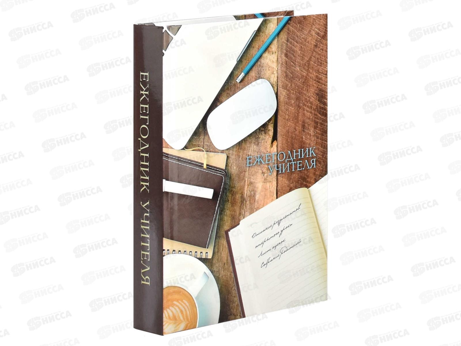 Ежегодник учителя ФЕН А6 256листов Деловой стиль,62338 *10