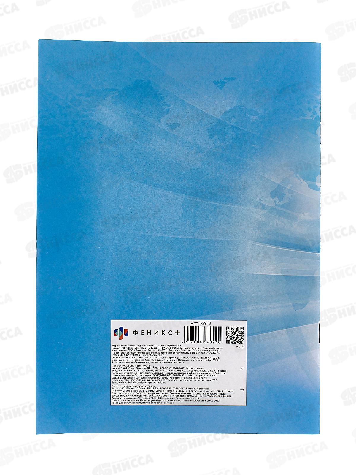 Журнал учета работы педагога ФЕН Глобус,20л,62918