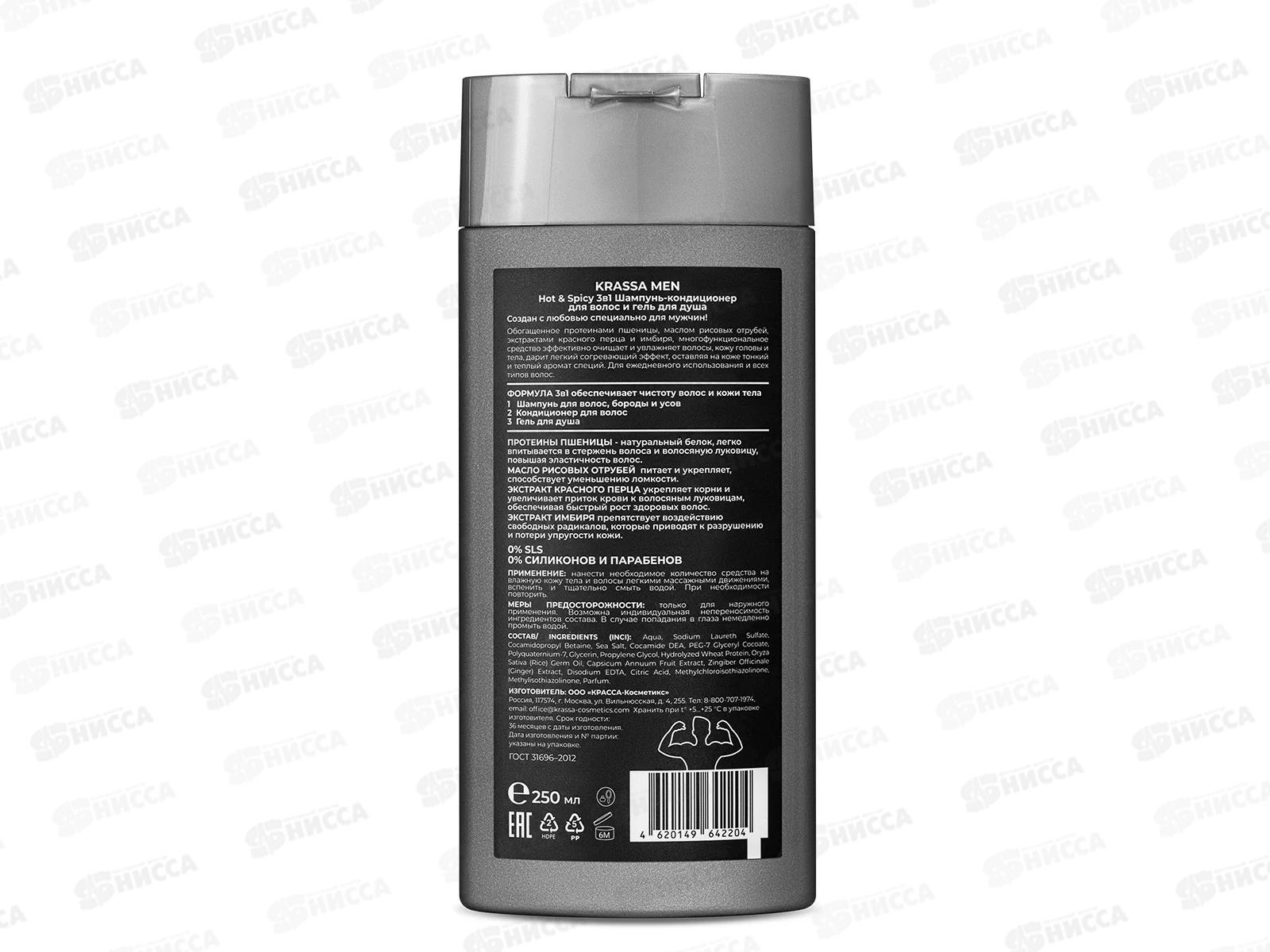 Krassa MEN Hot&Spicy 3в1 Шампунь+гель+кондиционер для волос 250мл *12