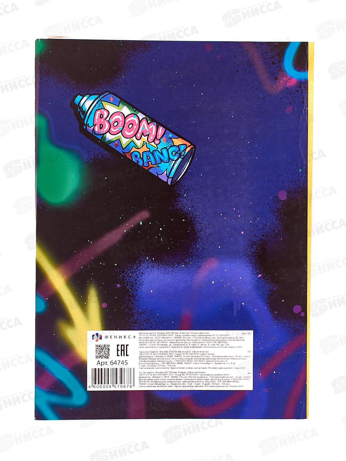 Цветной картон  ФЕН А4  8л Уличные граффити,64745*50