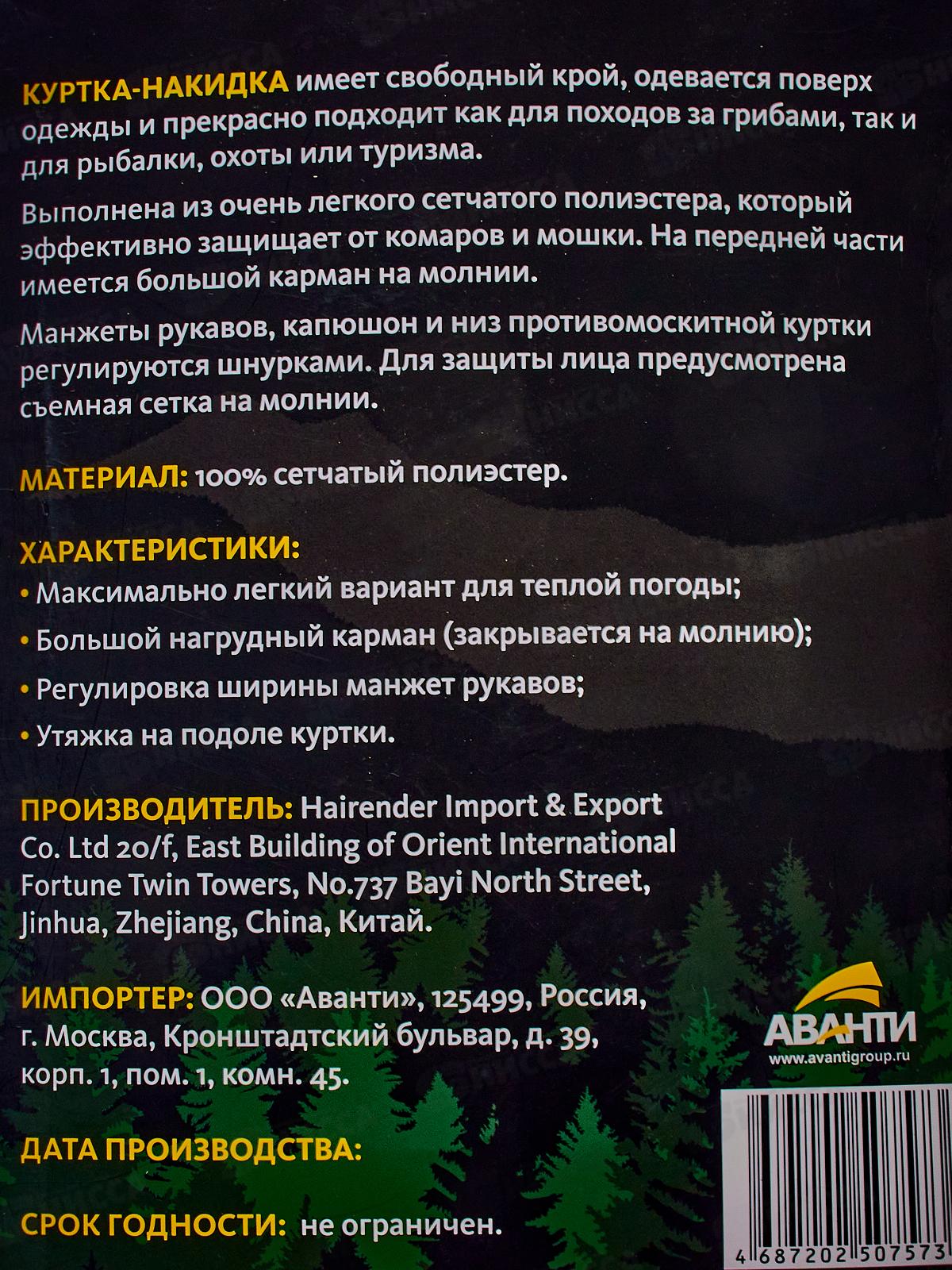 АРГУС АНТИмоскитная сетка КУРТКА-НАКИДКА на молнии AR-7573 *12