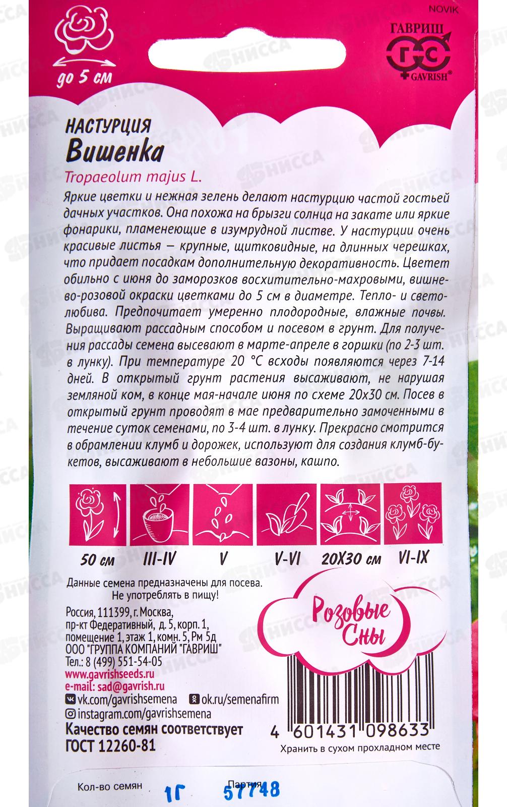 Настурция Вишенка 1,0г Розовые сны Н20 *10 ГШ