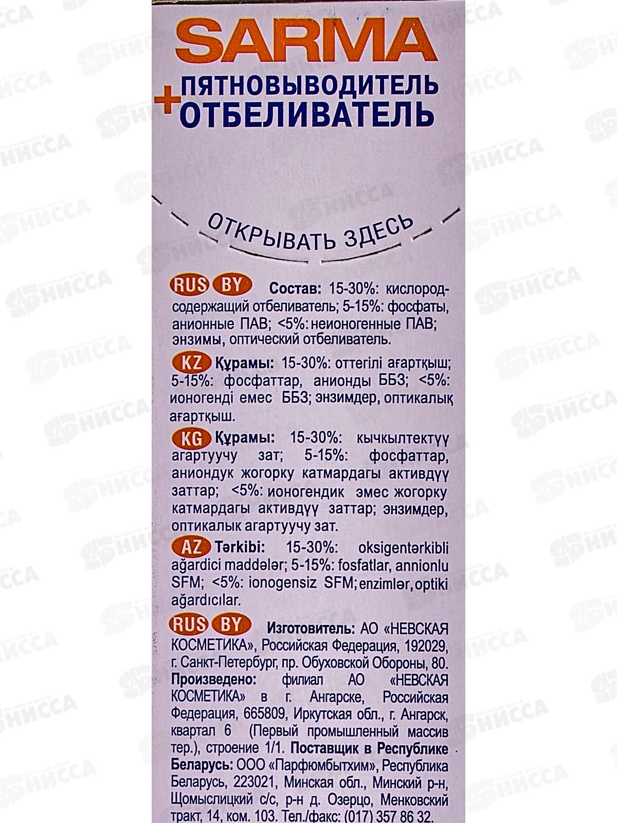 САРМА пятновыводитель+отбеливатель 500г *22