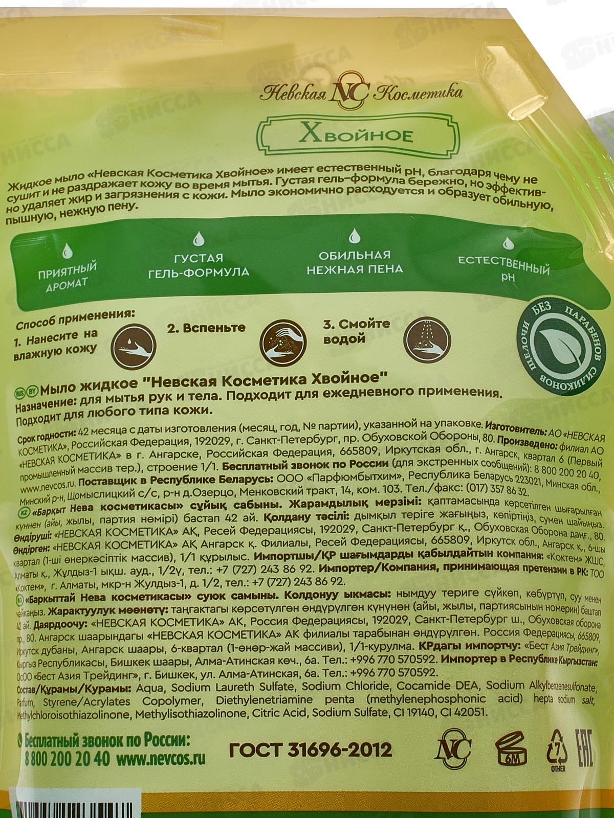 Невская Косметика ХВОЙНОЕ мыло жидкое 1л дой-пак *8