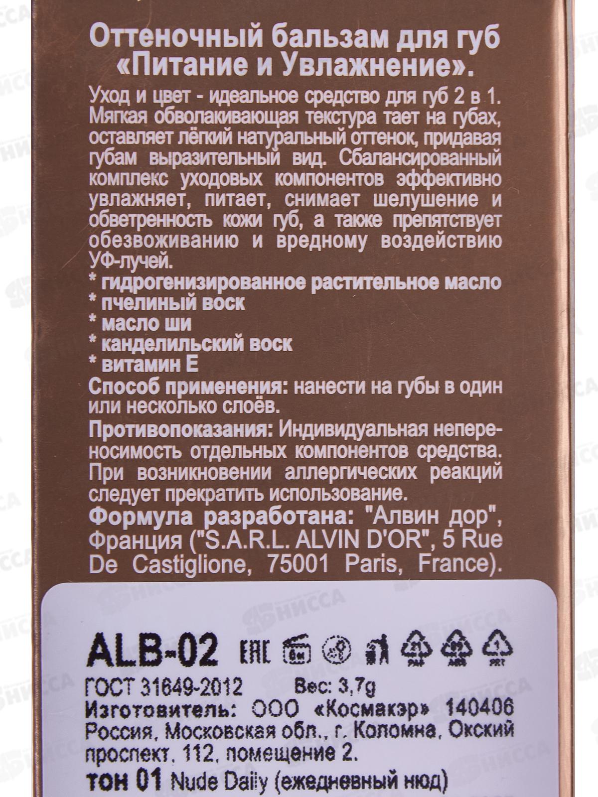 Алвин дор Оттеночный бальзам для губ N.H. ALB-02 №01