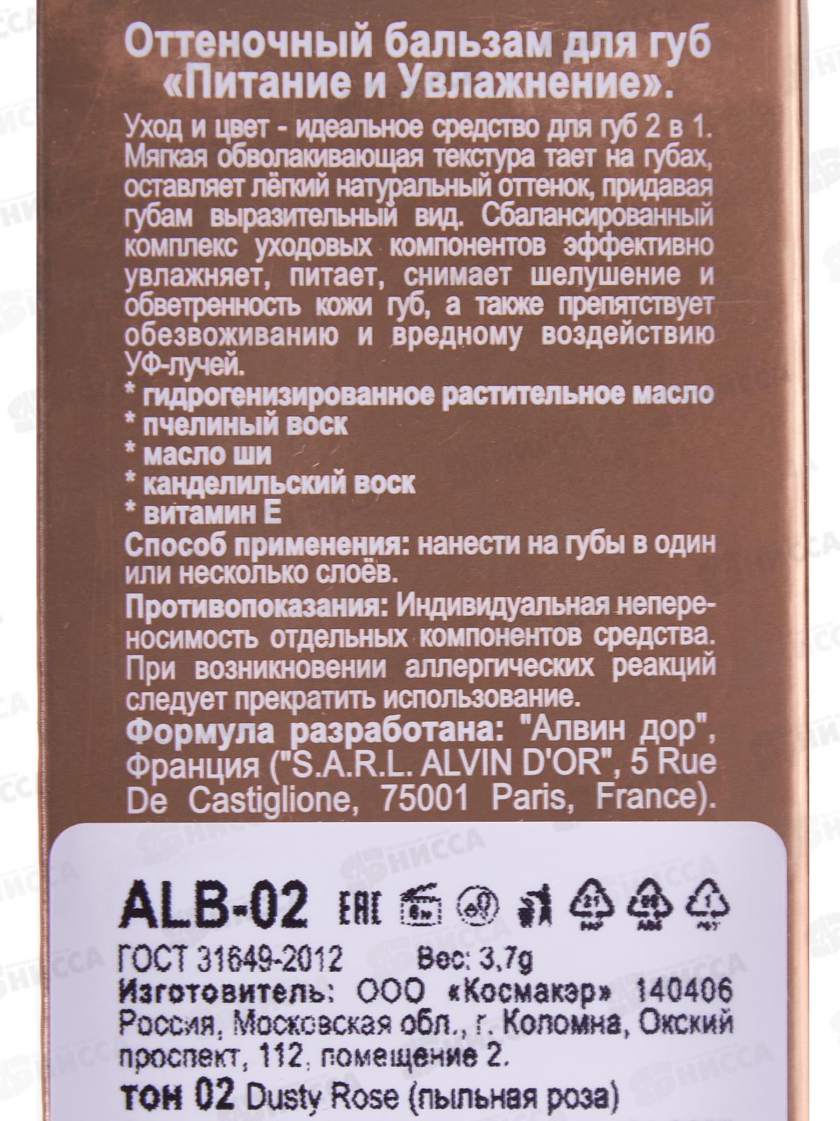 Алвин дор Оттеночный бальзам для губ N.H. ALB-02 №02