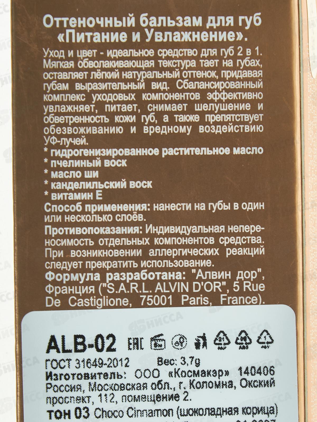 Алвин дор Оттеночный бальзам для губ N.H. ALB-02 №03
