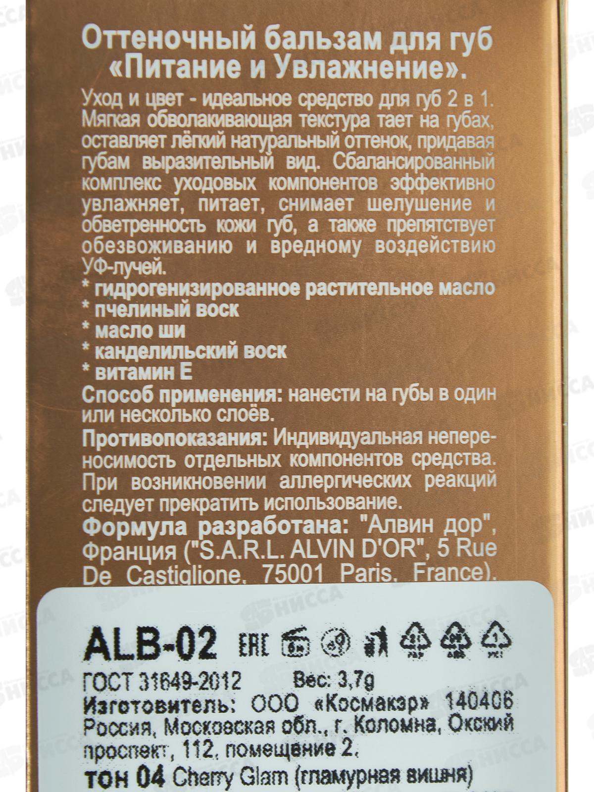 Алвин дор Оттеночный бальзам для губ N.H. ALB-02 №04