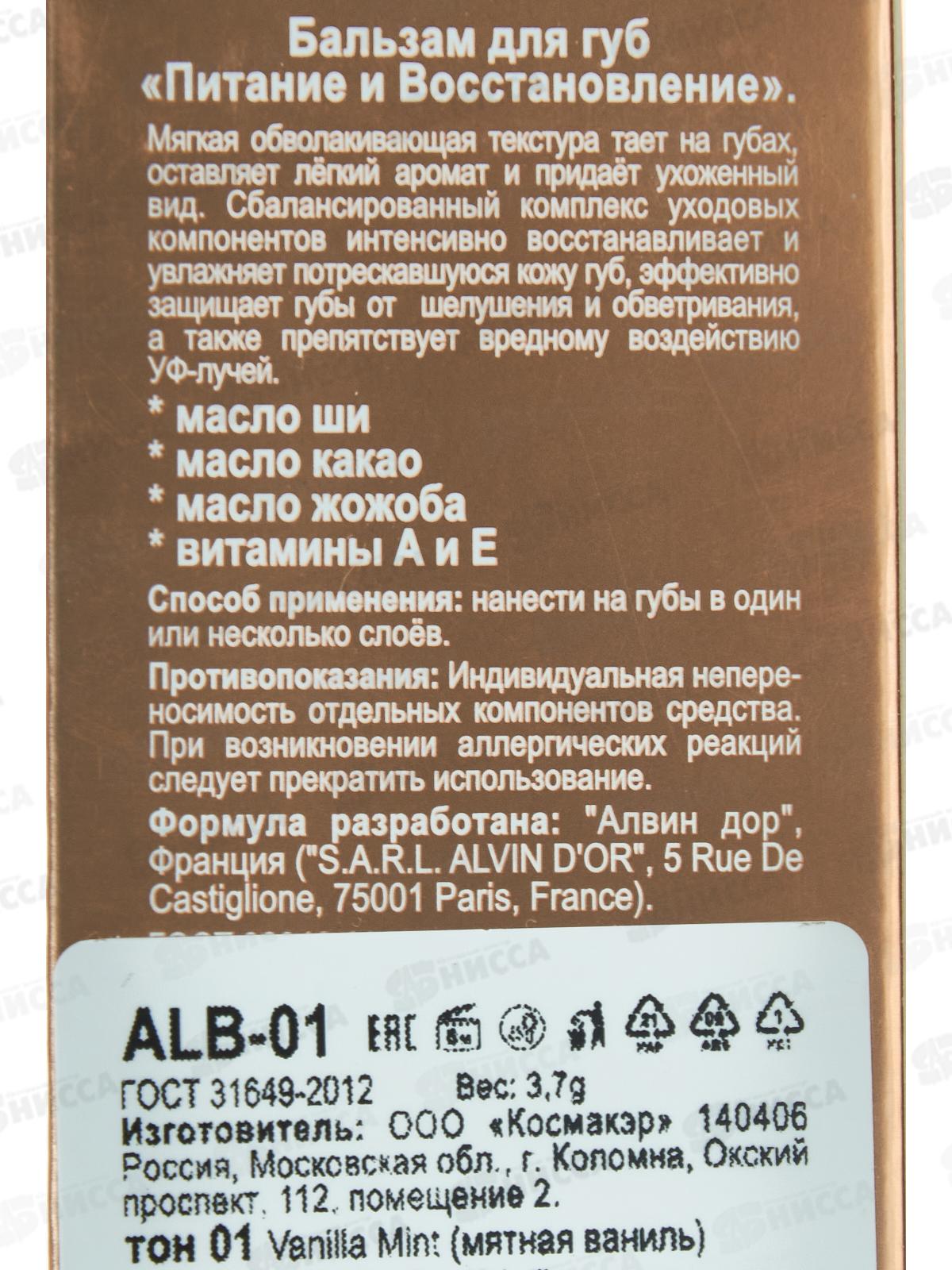 Алвин Дор Бальзам для губ N&R ALB-01 №01