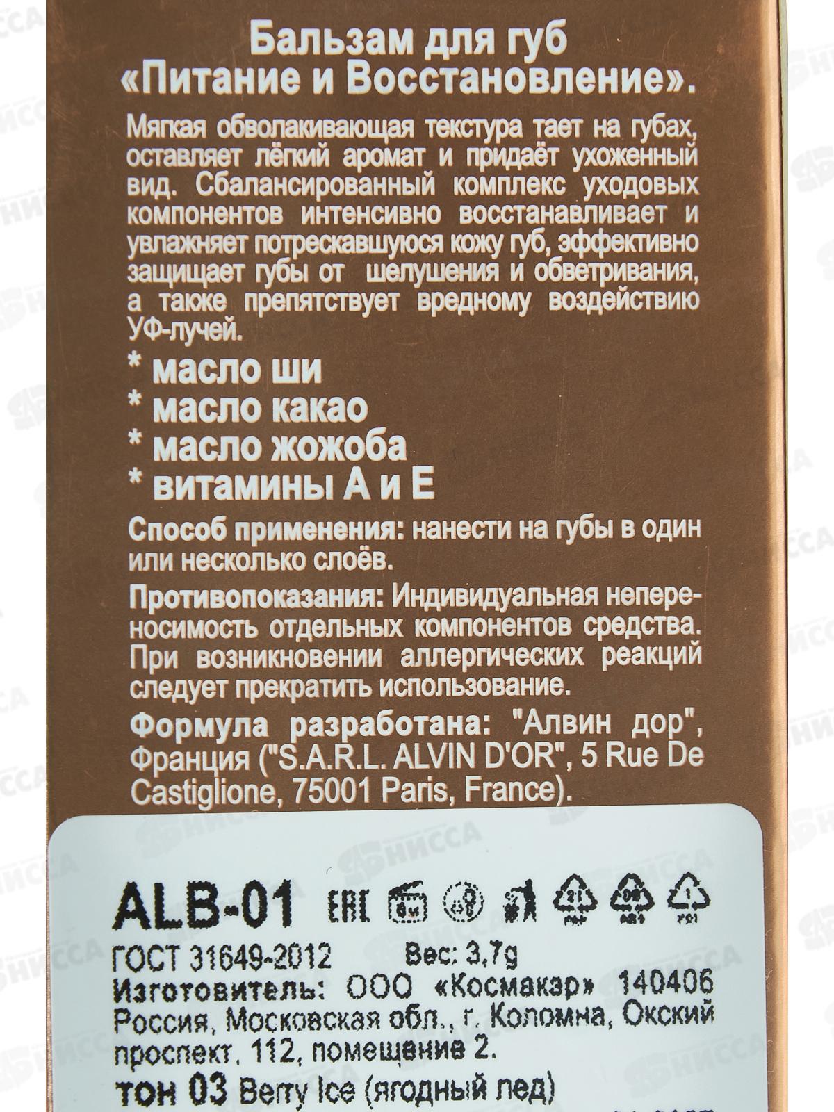 Алвин Дор Бальзам для губ N&R ALB-01 №03