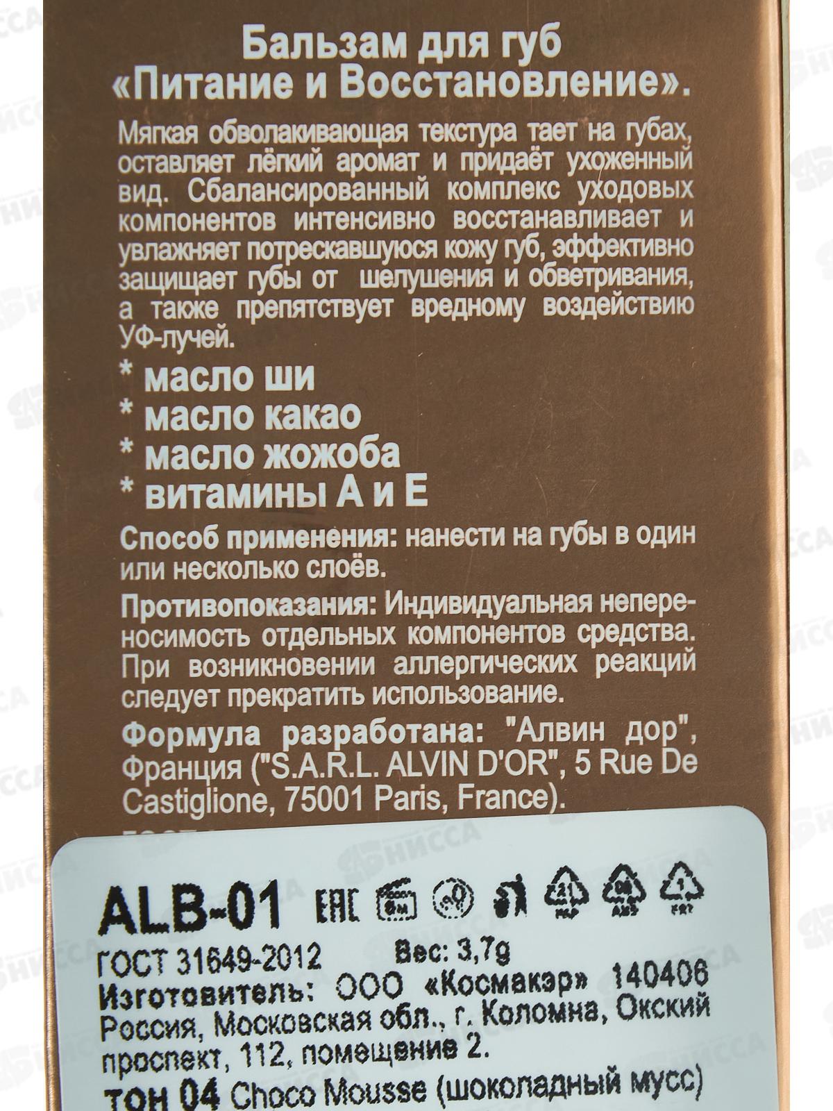 Алвин Дор Бальзам для губ N&R ALB-01 №04