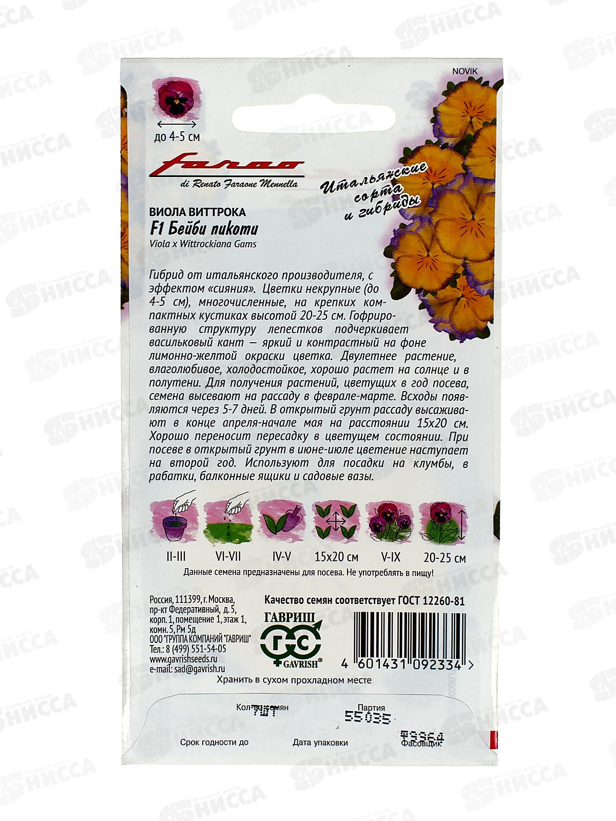 Виола Бейби пикоти F1 Виттрока (Анютины глазки) 7шт *10  ГШ +