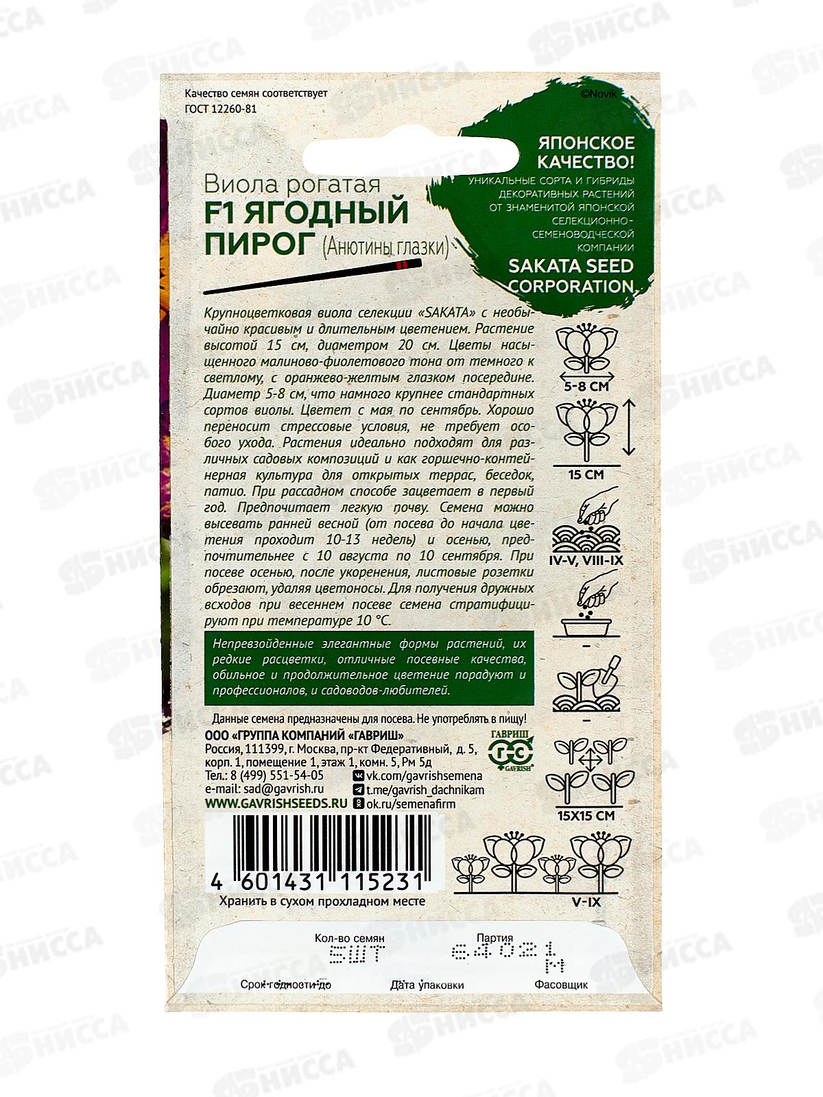 Виола Ягодный пирог F1 рогатая Саката 5шт *10 ГШ +