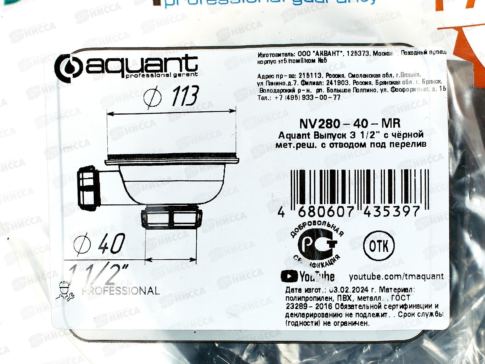 Выпуск 3 1/2&quot черный с металлической решеткой с отводом под перелив, NV280 *40