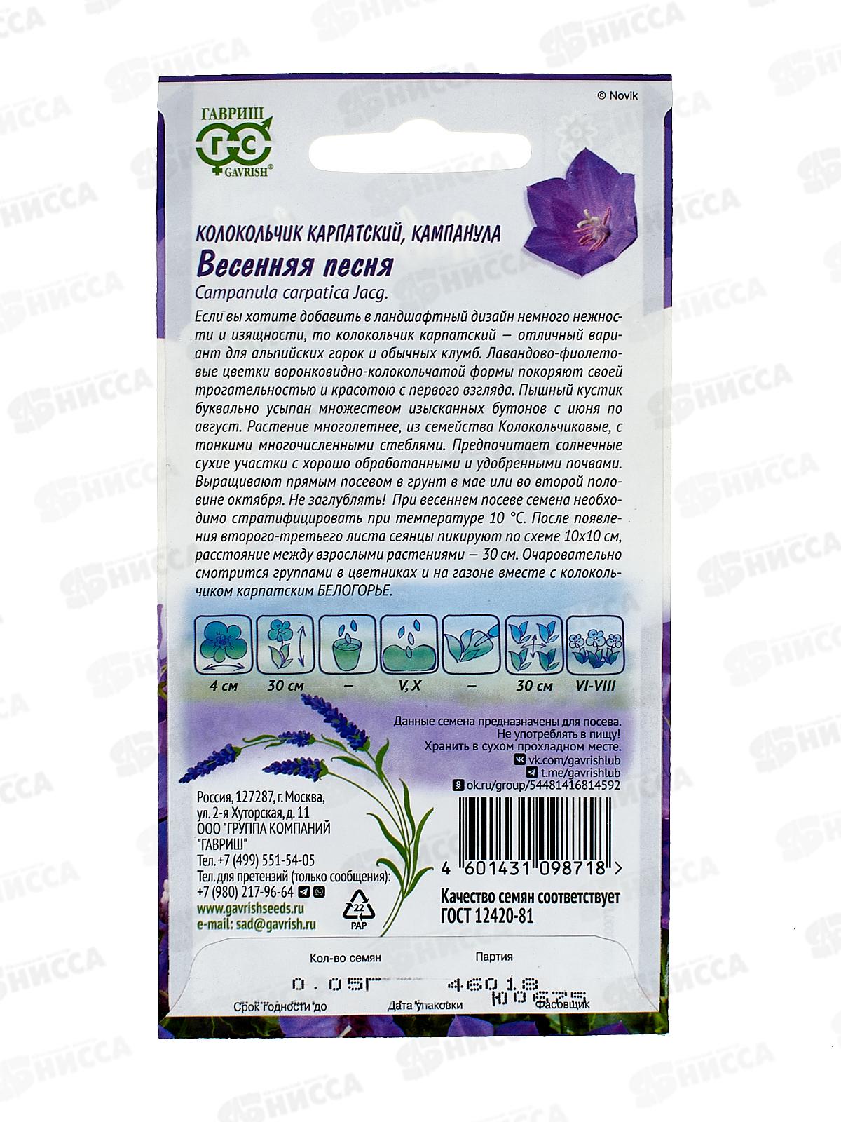 Колокольчик Весенняя песня 0,05г Н20 *10 ГШ +