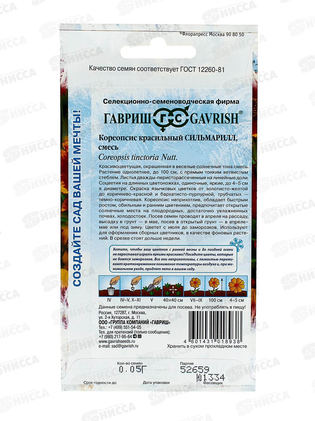 Кореопсис Сильмарилл 0,05г  *10 ГШ +