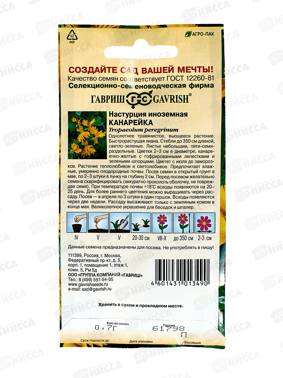 Настурция Канарейка иноземная 0,7г *10 ГШ +