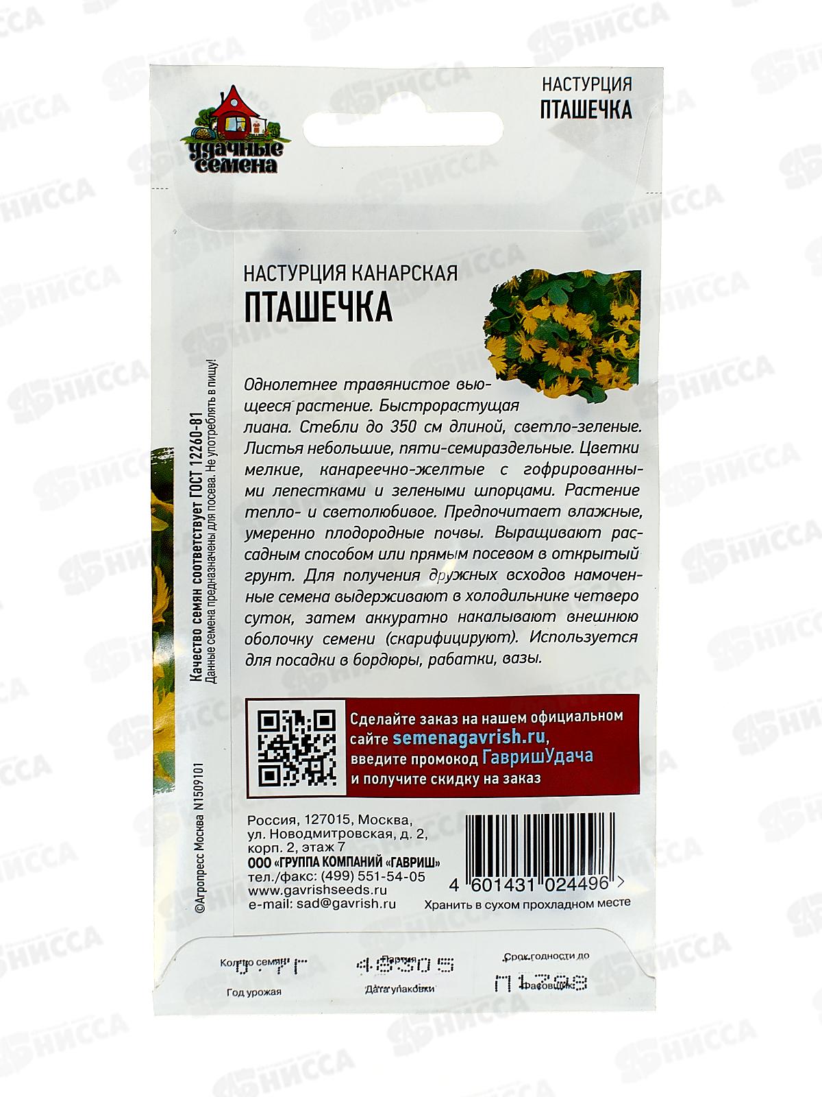 Настурция Пташечка иноземная 0,7г Уд с  *10 ГШ +