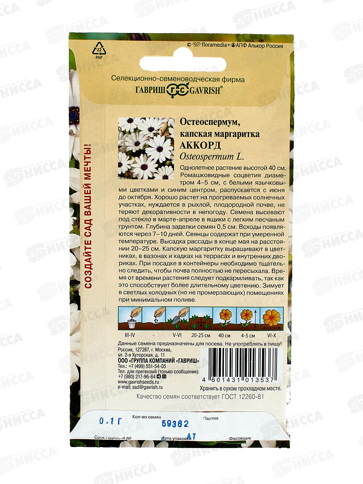 Остеоспермум Аккорд белый 0,1г *10 ГШ +