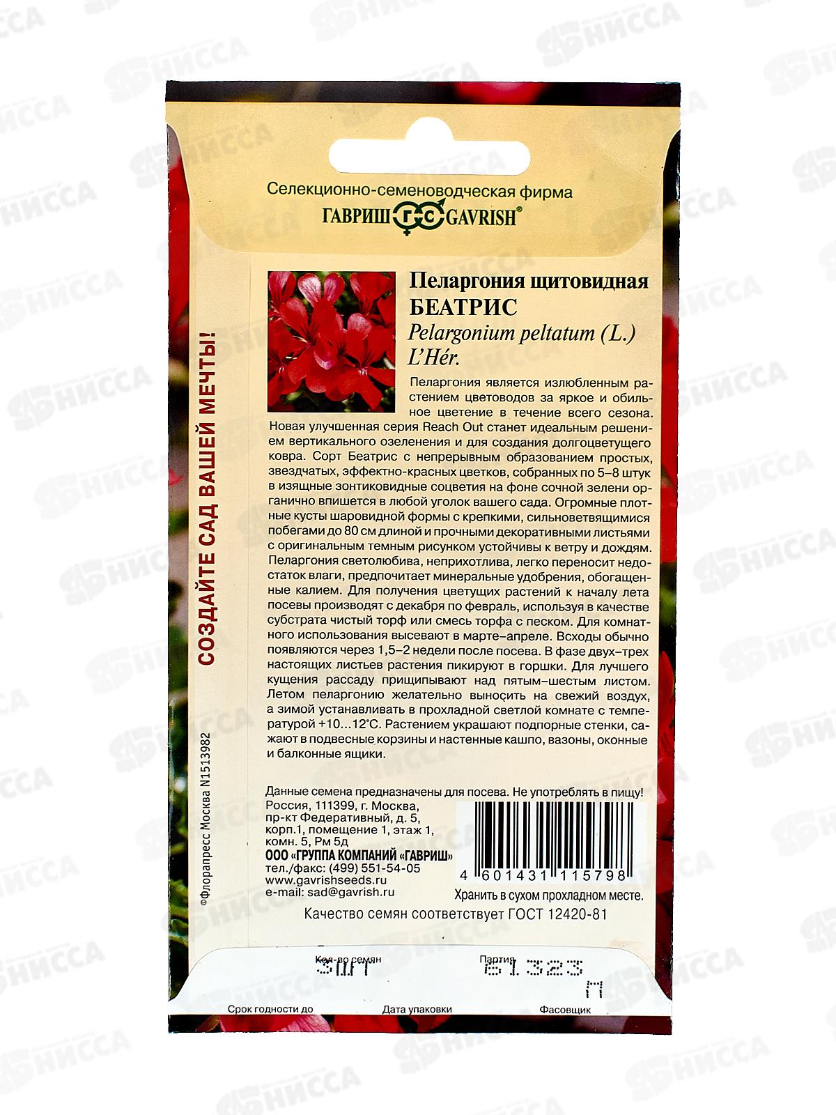 Пеларгония Беатрис ампельная 3шт Н22  *10 ГШ +