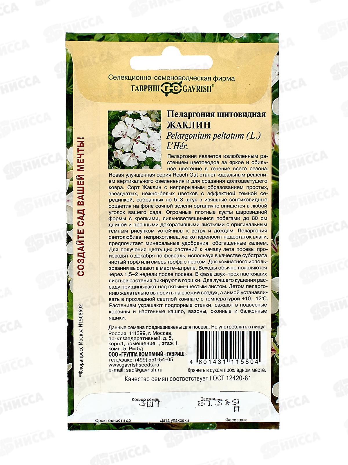 Пеларгония Жаклин ампельная 3шт Н22  *10 ГШ +