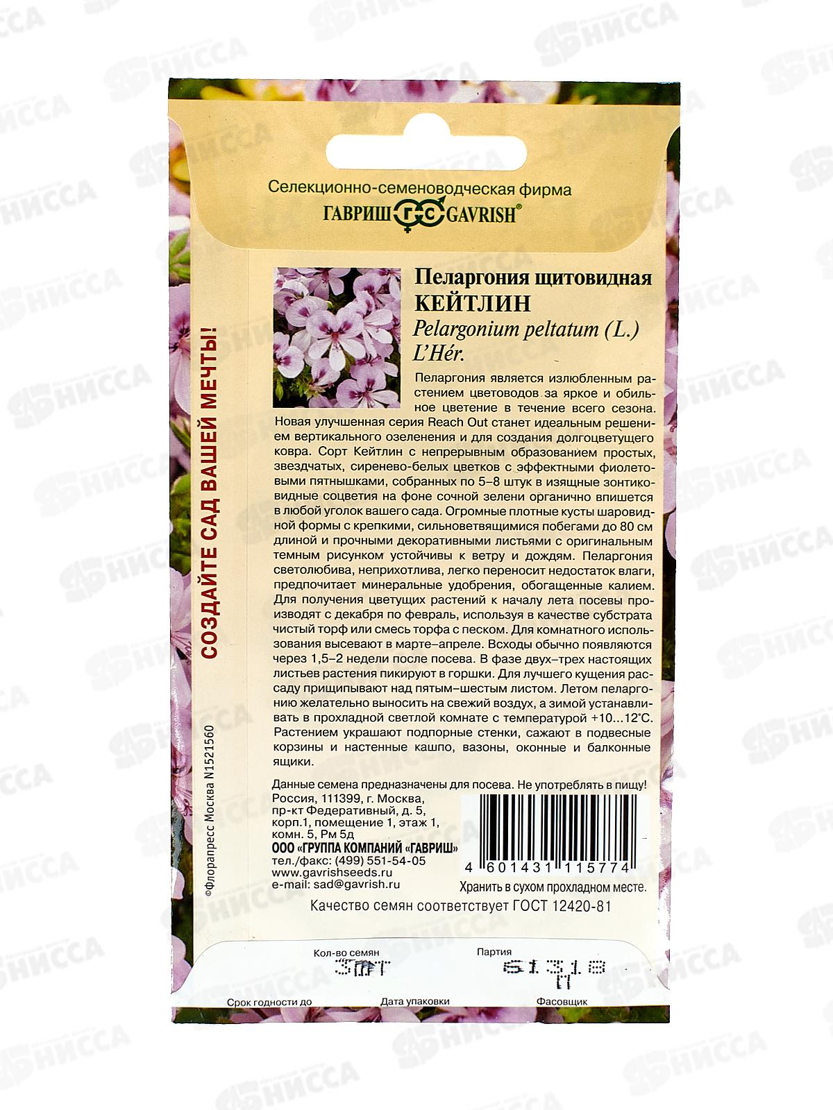 Пеларгония Кейтлин ампельная 3шт Н22  *10 ГШ +