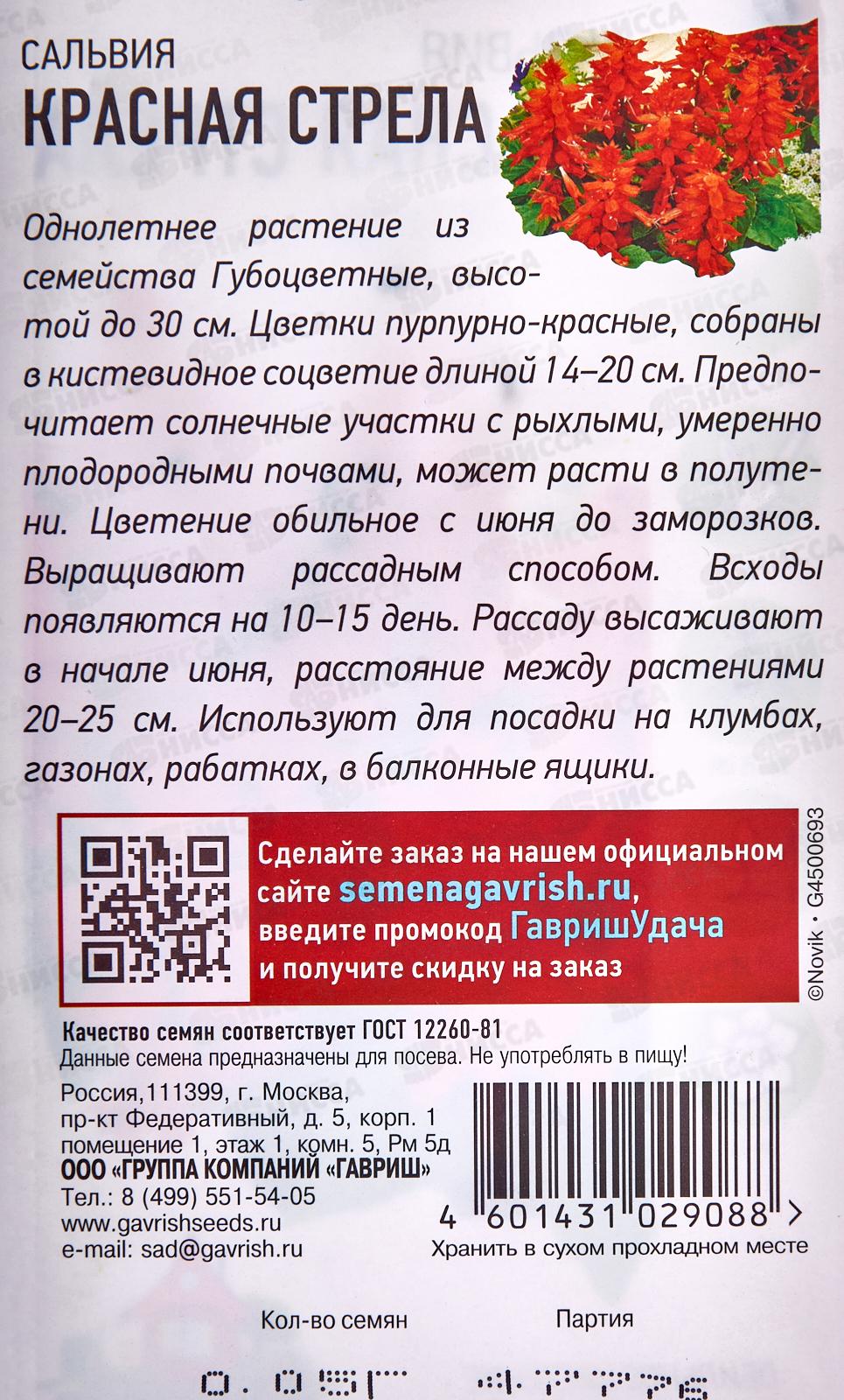 Сальвия Красная стрела 0,05г Уд с  *10 ГШ +
