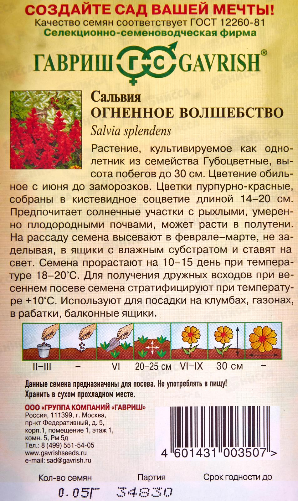 Сальвия Огненное волшебство 0,05г  *10 ГШ +