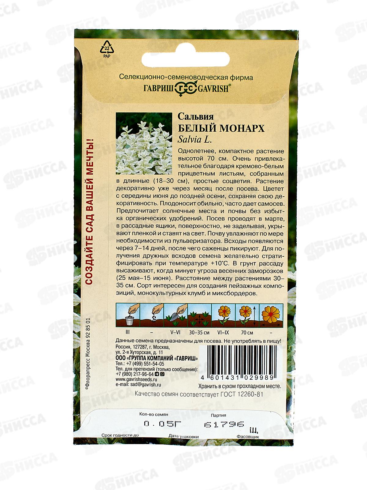 Сальвия Белый монарх хорминум 0,05г  *10 ГШ +