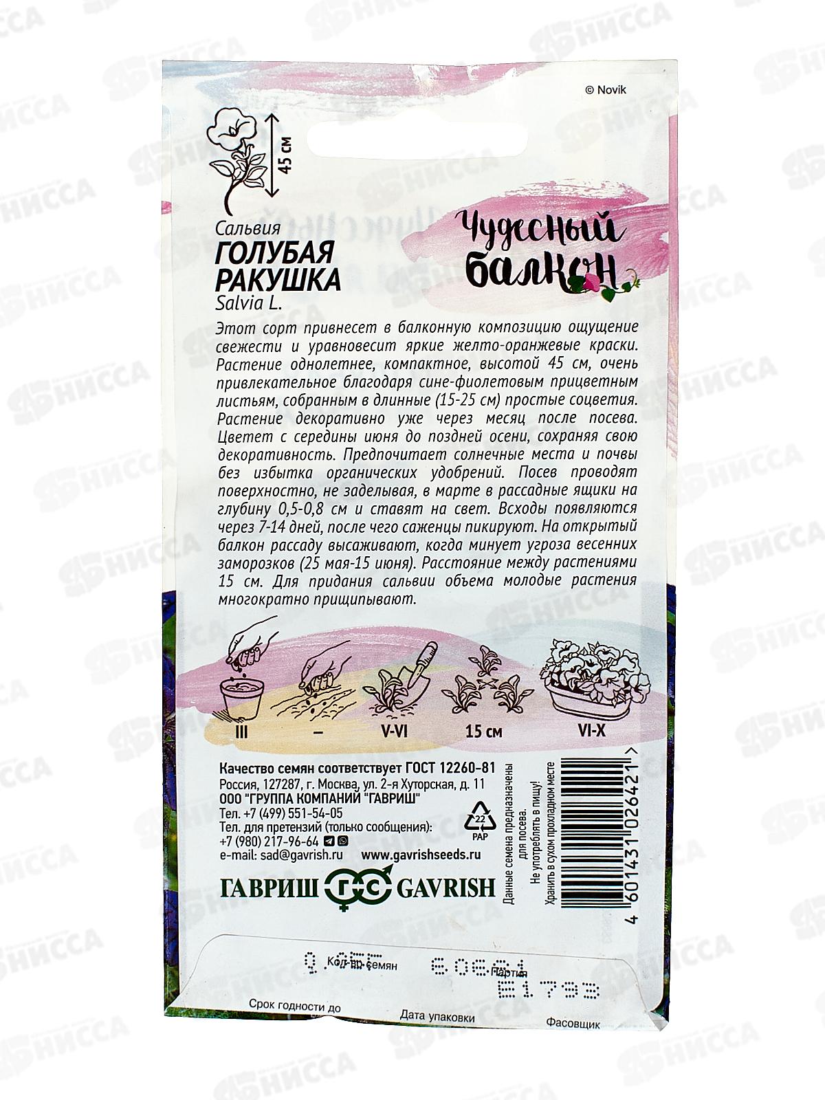 Сальвия Голубая ракушка 0,05г  *10 ГШ +