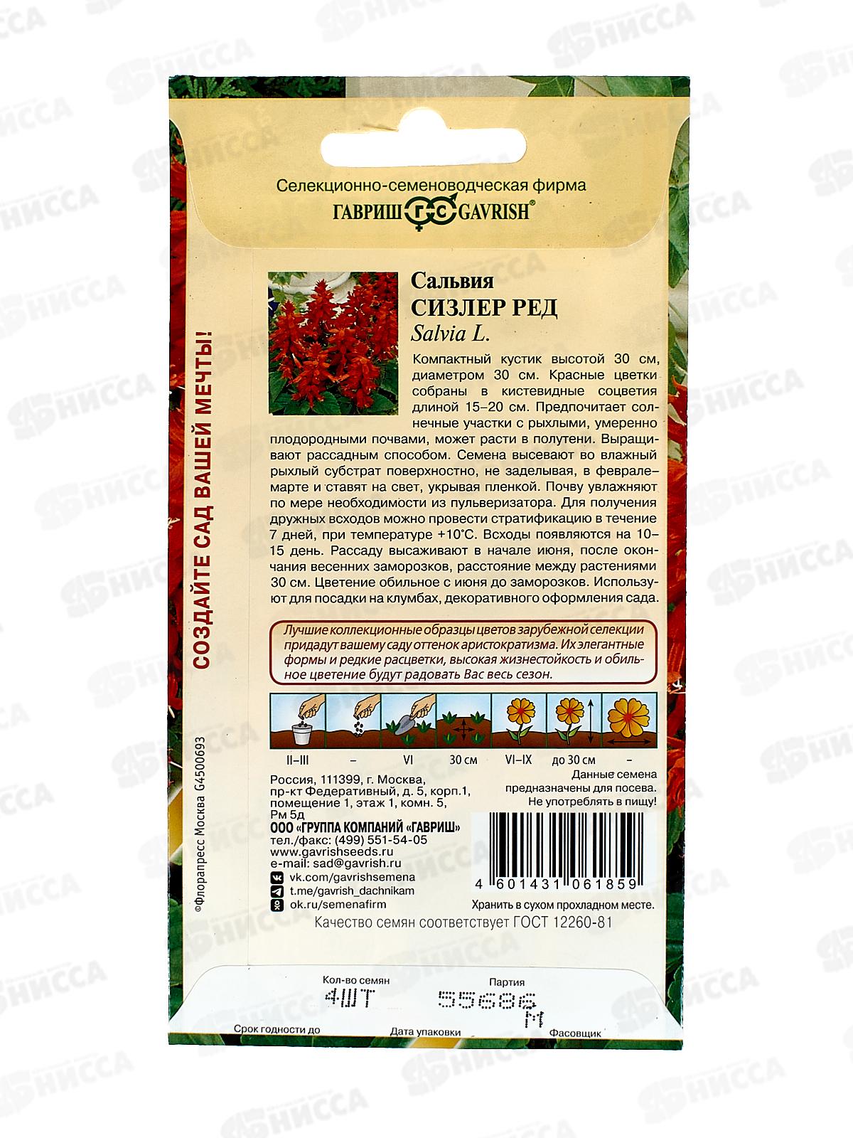 Сальвия Сизлер Ред 4шт *10 ГШ +