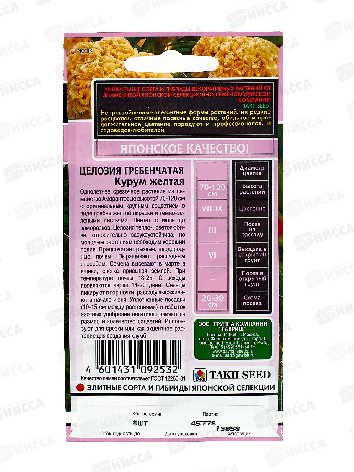 Целозия Курум желтая гребенчатая 8шт  *10 ГШ +