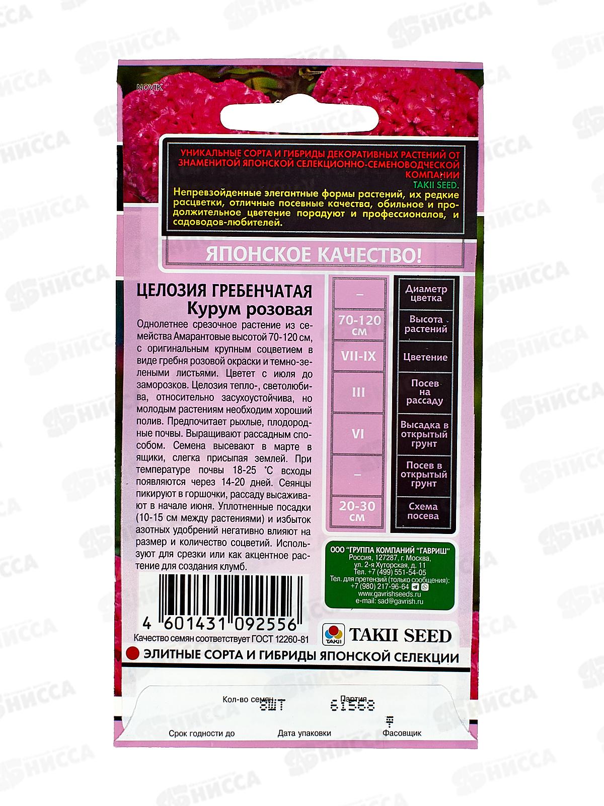 Целозия Курум розовая гребенчатая 8шт  *10 ГШ +