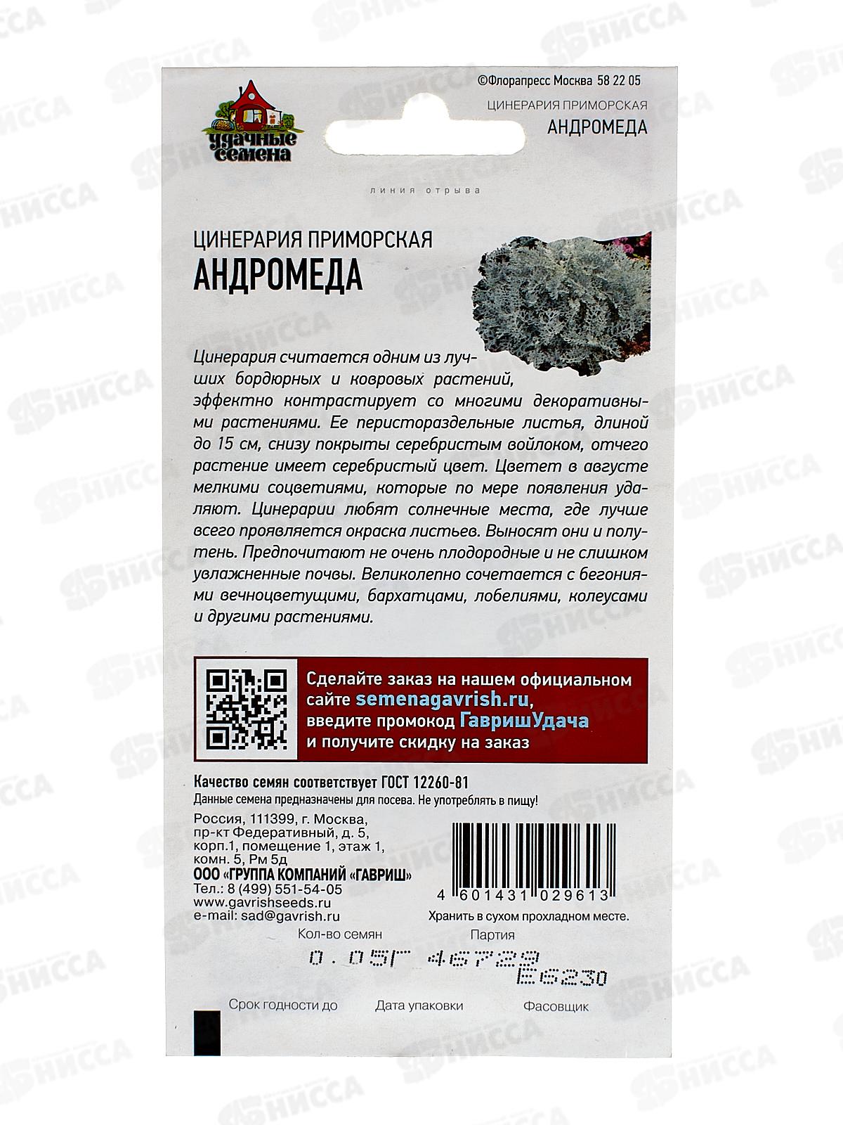 Цинерария Андромеда приморская 0,05г Уд с  *10 ГШ +