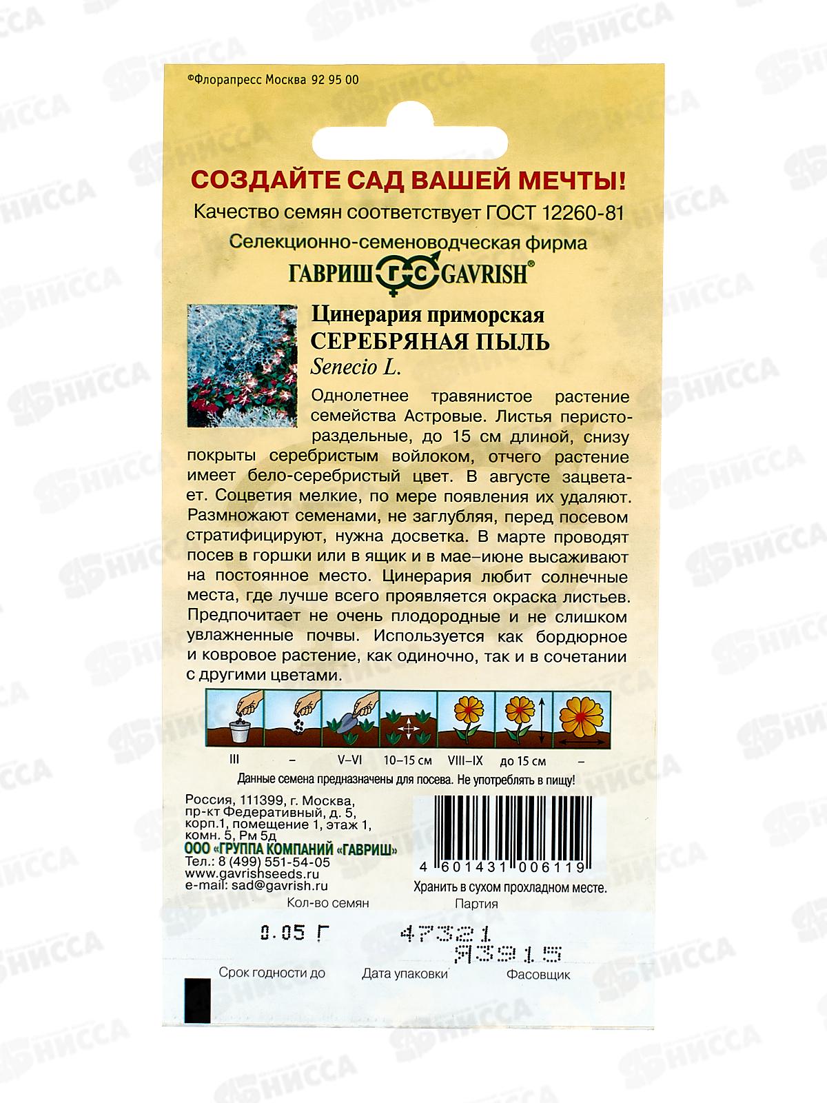 Цинерария Серебряная пыль приморская 0,05г  *10 ГШ +
