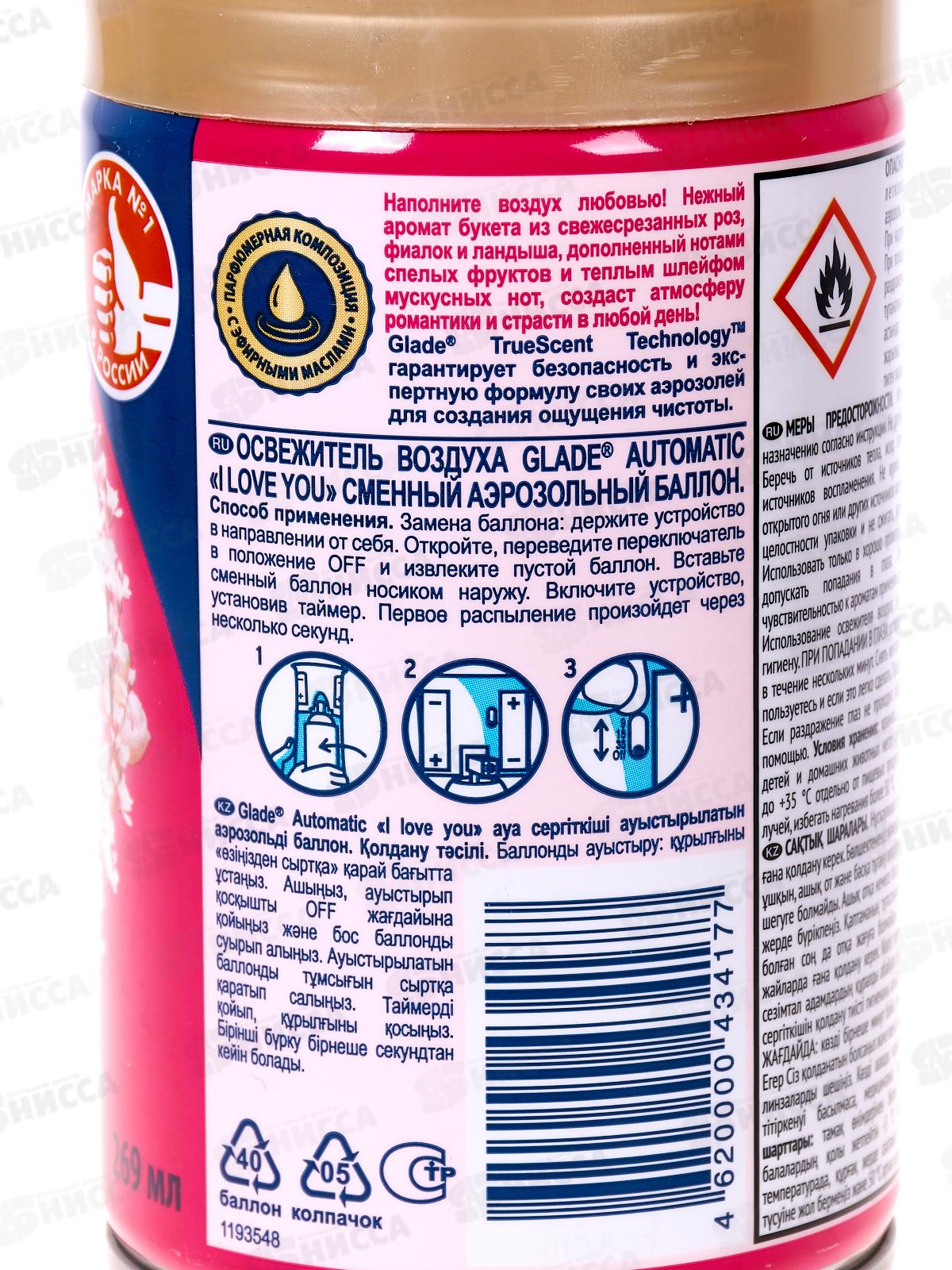 ГЛЭЙД автоматический освежитель воздуха 269мл запосной балон I Love you *6