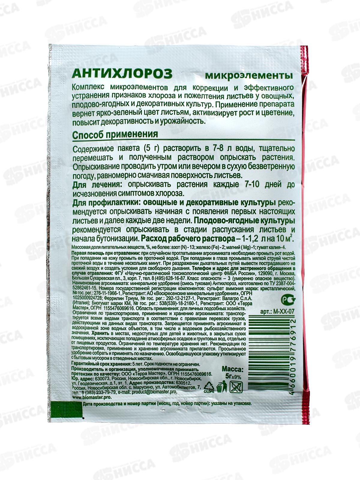 БИО МАСТЕР Антихлороз, микроудобрение 5г  *50