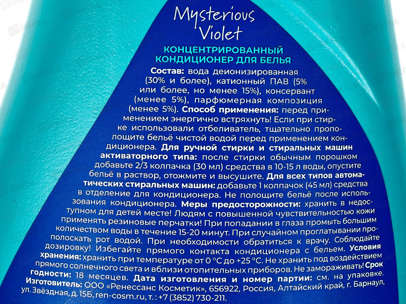 Vishera Кондиционер для белья Mysterious Violet 900мл *10 3559