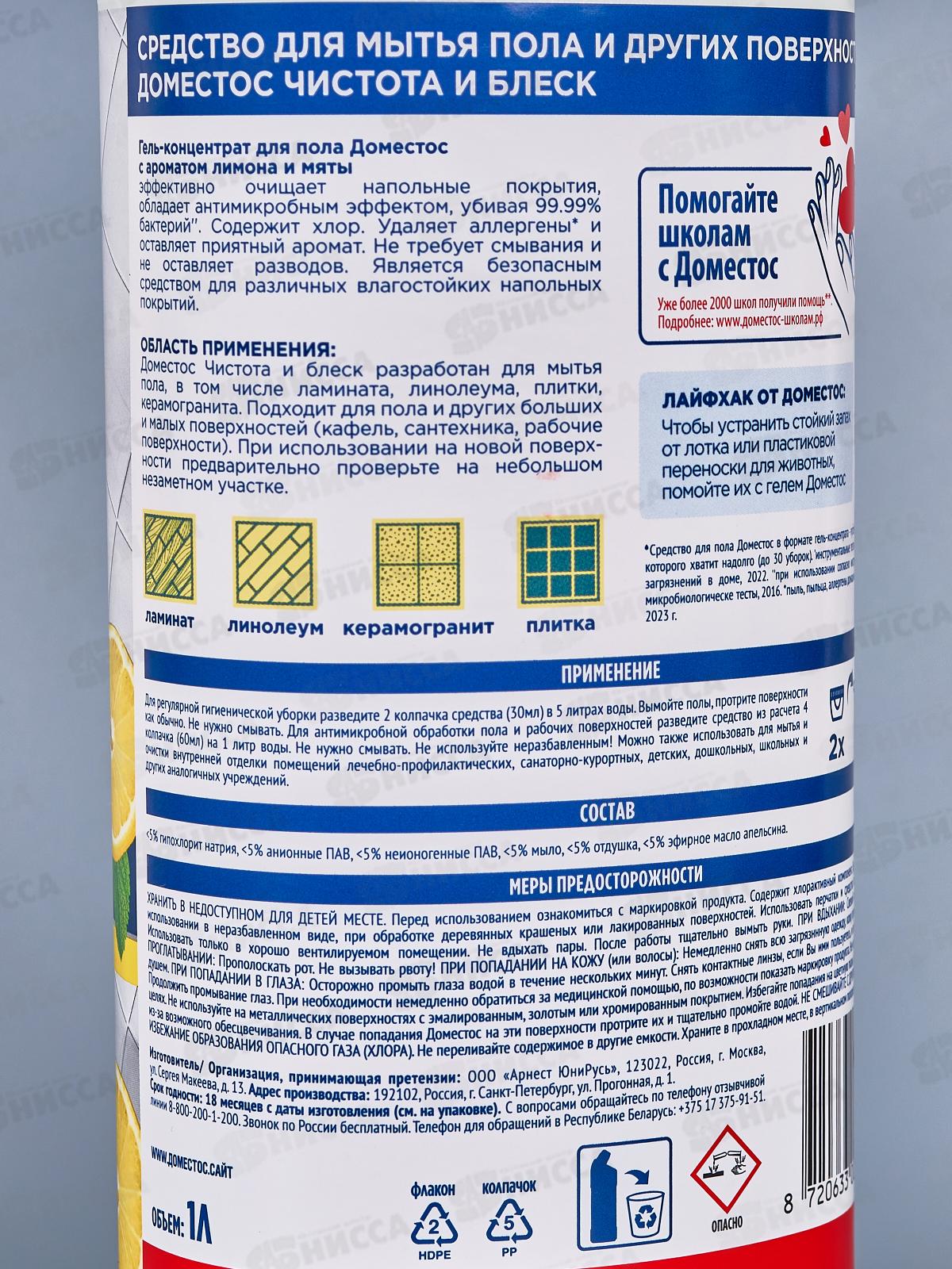 ДОМЕСТОС Гель-концентрат для пола 1л Лимон и мята *12
