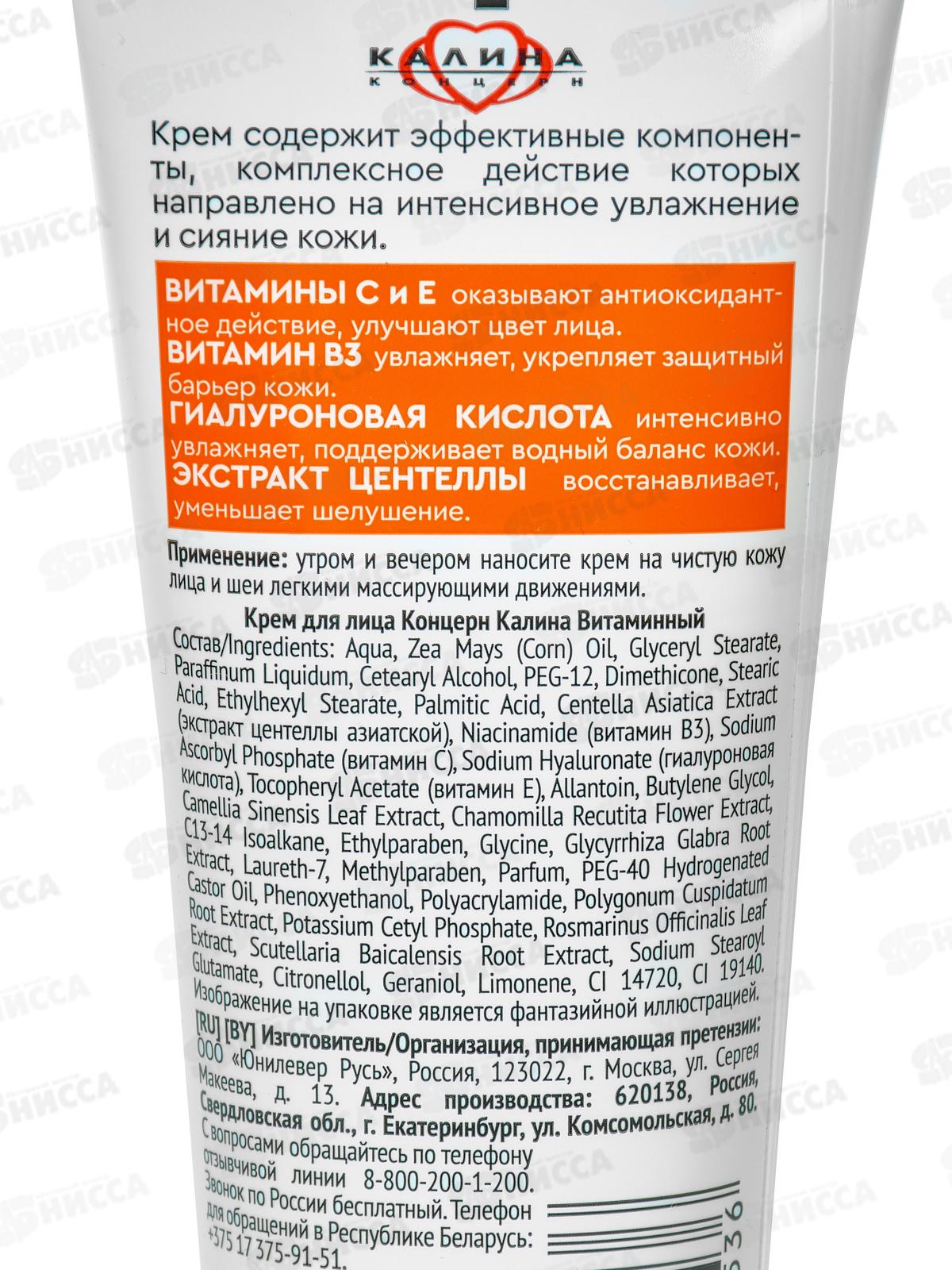 Концерн Калина Витаминный крем для лица 70мл *12