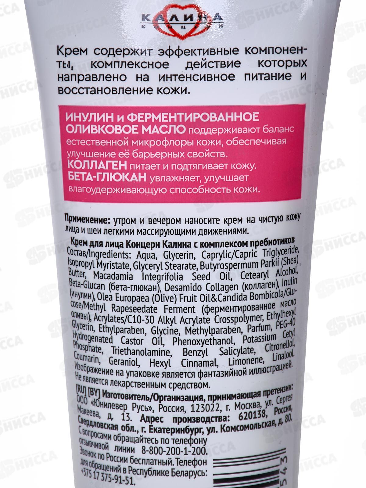 Концерн Калина Крем для лица с Комплексом пребиотиков 70мл *12
