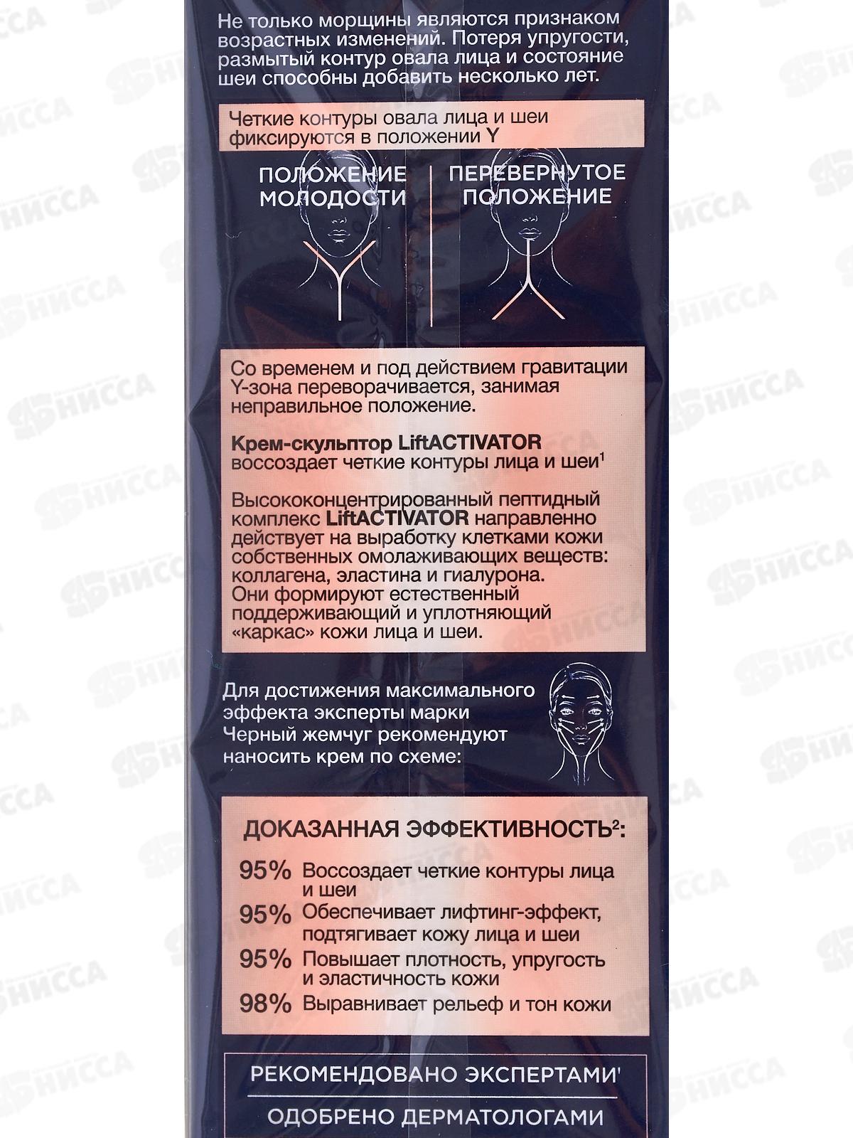 Концерн Калина Черный Жемчуг Крем-скульптор для лица и шеи 50мл Lift Aclivatot *8