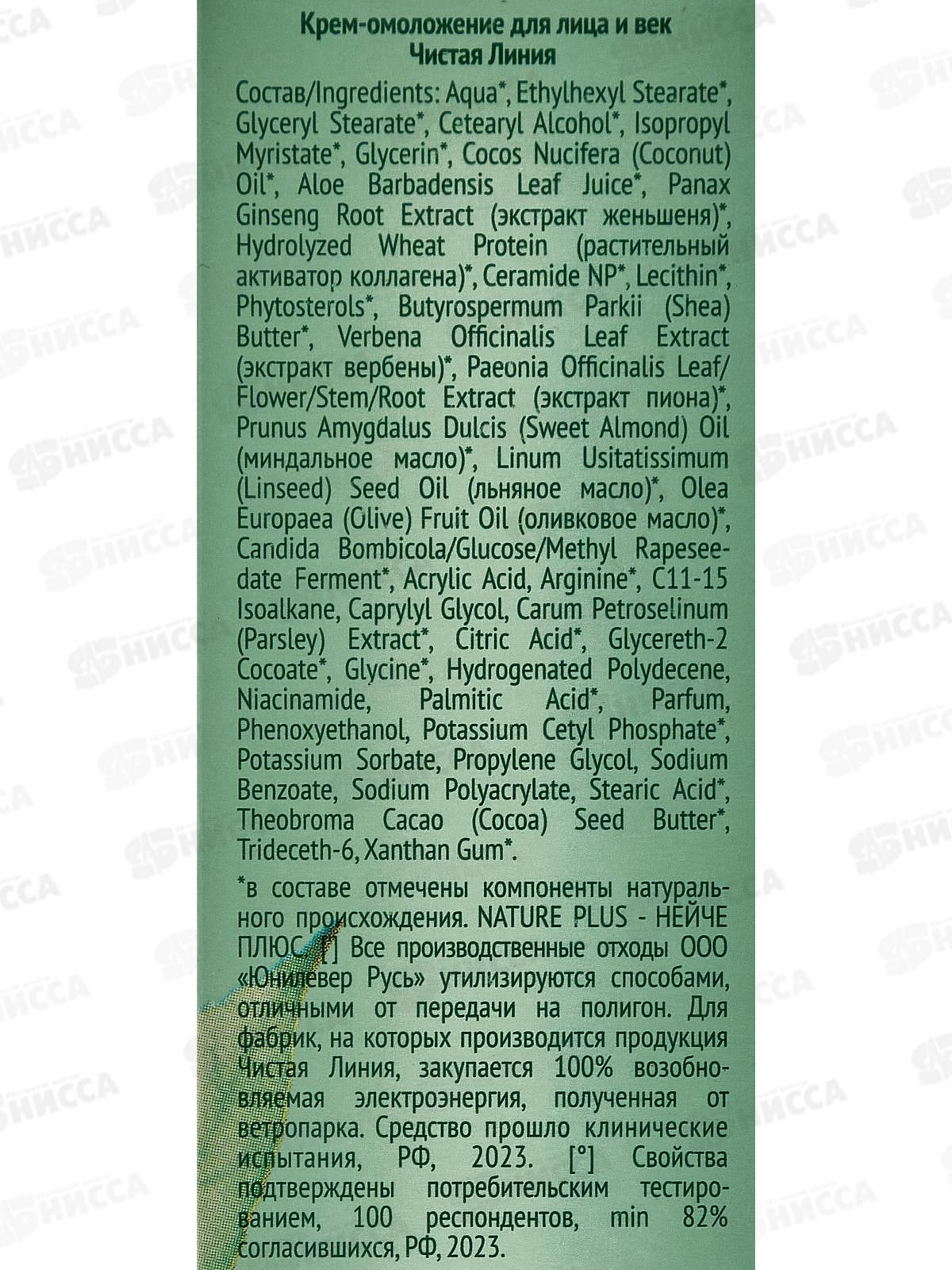 Концерн Калина Чистая Линия Крем для лица и век Омоложение 40мл *8/32