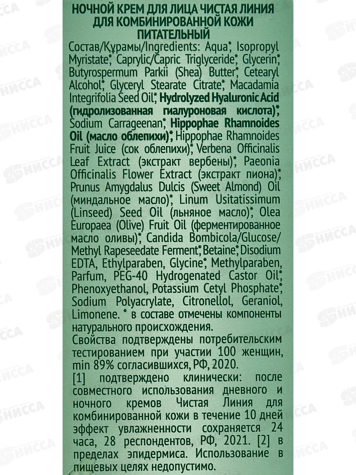 Концерн Калина Чистая Линия Крем для лица Питательный ночной 40мл для комбинированной кожи *8/32
