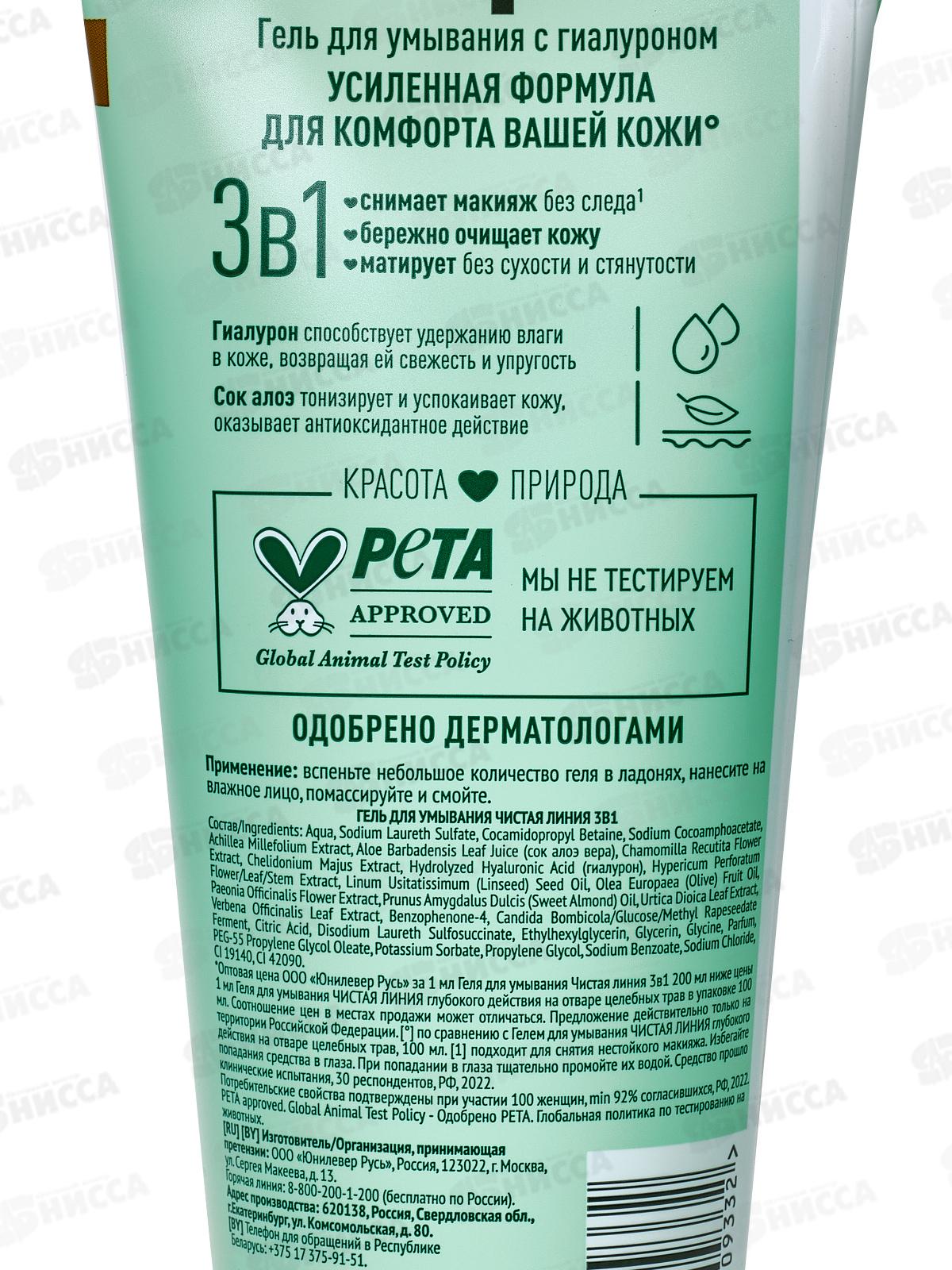 Концерн Калина Чистая Линия гель для умывания 3в1 С гиалуроном и соком алоэ 200мл *8