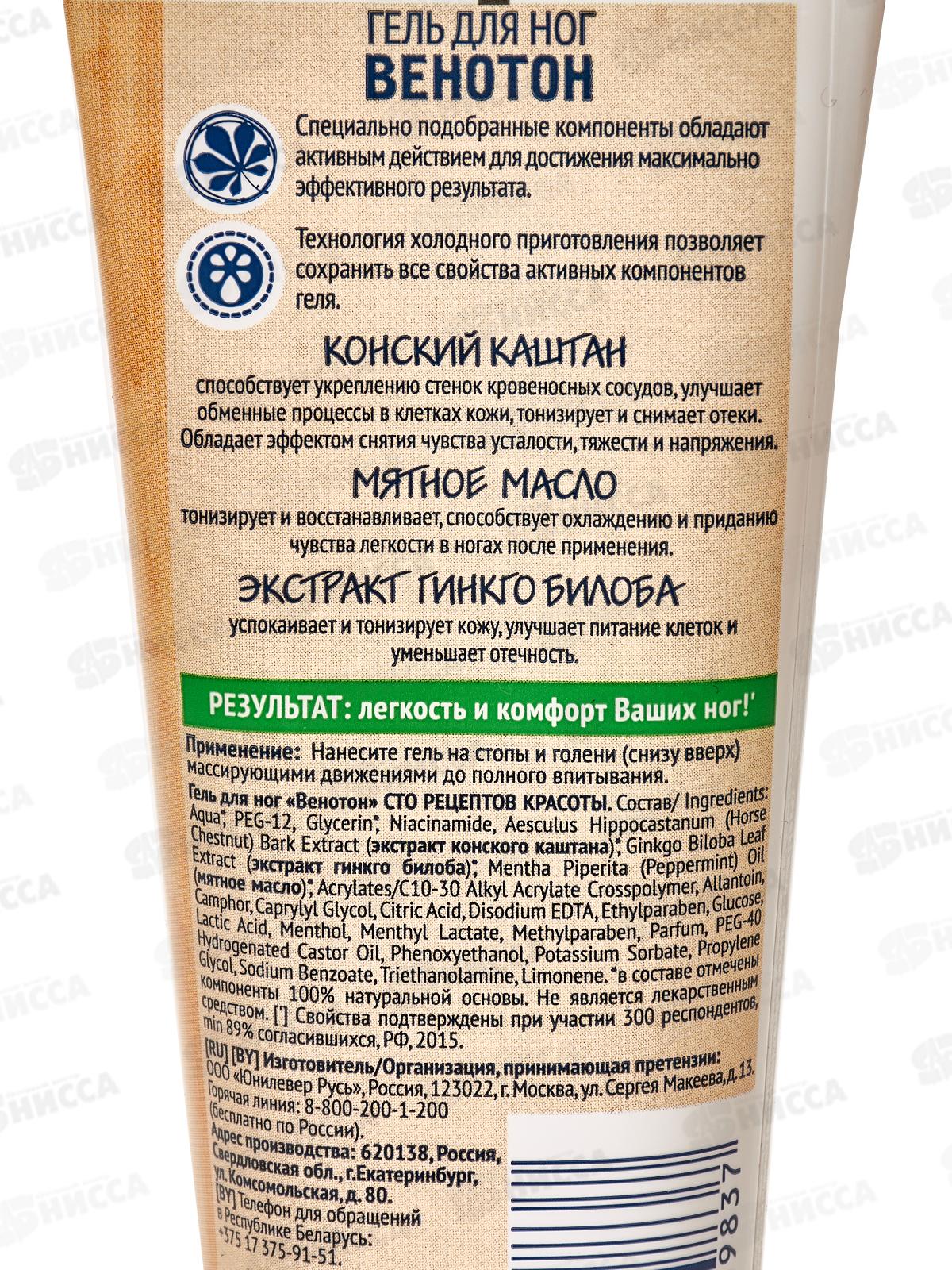 Концерн Калина 100 Рецептов Красоты гель для ног Венотон 70мл Конский каштан и мята *20