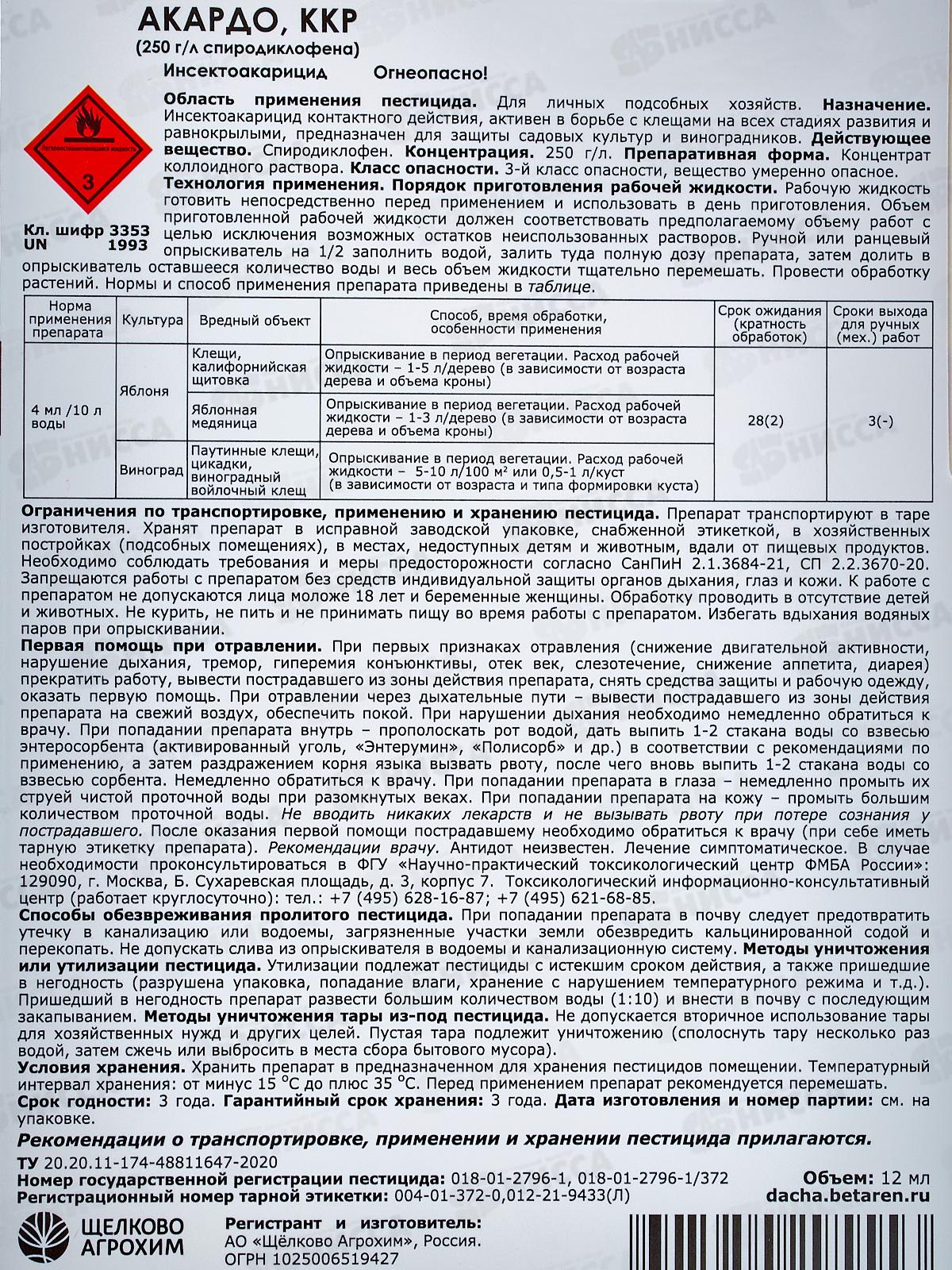 Акардо ККР защита от вредителей 12мл флакон (яблоня, виноград) применяют апрель-август