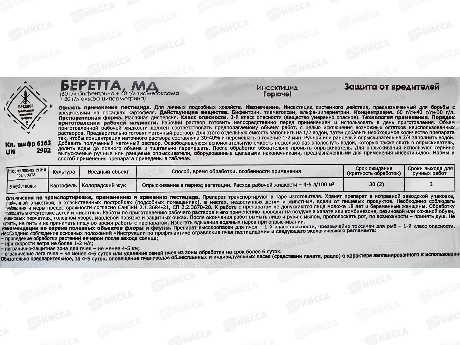 Беретта  от колорадского жука 5мл ампула