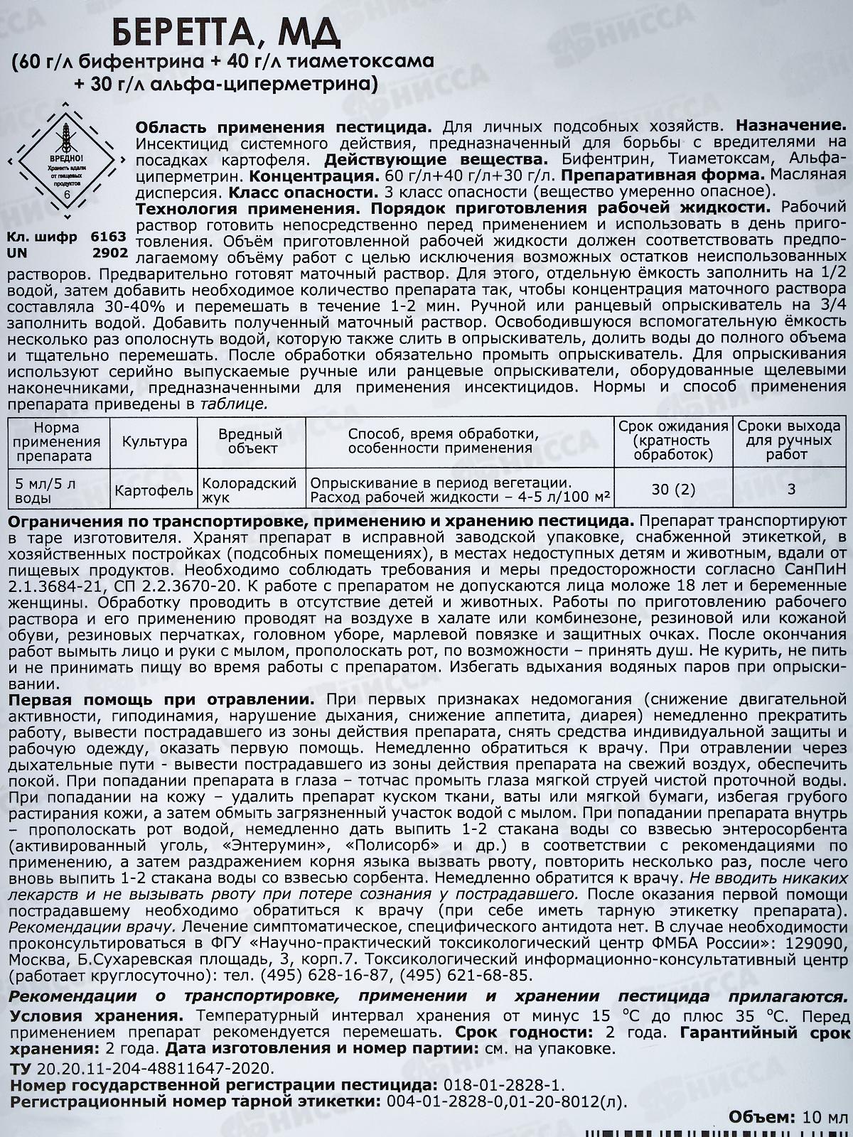 Беретта  от колорадского жука 10мл флакон *50